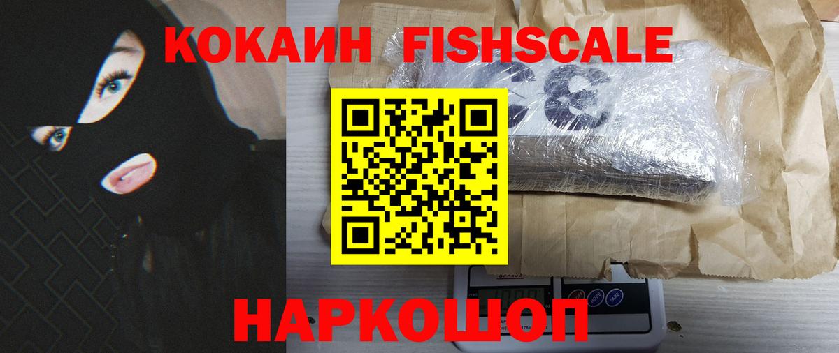 Cocaine FishScale  COCAIN  купить   Вход с VPN  Кореновск 
