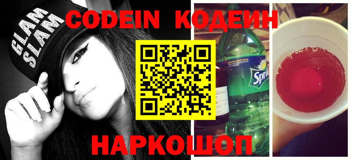 Кореновск  Codein напиток Lean (лин)  Вход с VPN  Кодеиновый сироп Lean напиток Lean (лин) 